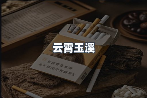 云霄玉溪